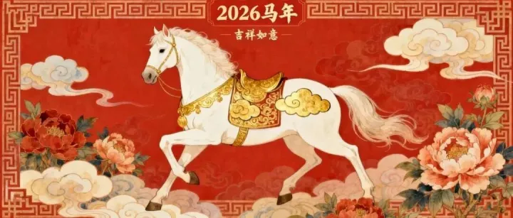 2026马年<em>十二</em>生肖运<em>程</em>攻略（虎、兔、龙）