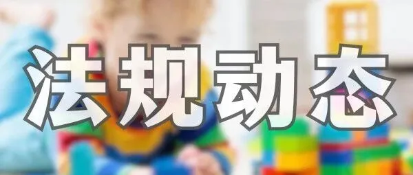 <em>法规</em>动态 | 欧盟理事会批准新玩具<em>安全法规</em>