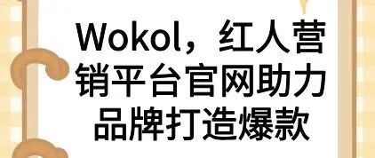 Wokol，红人营销平台<em>官</em><em>网</em>助力<em>品牌</em>打造爆款