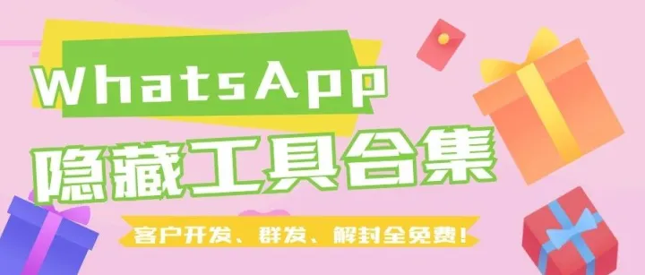 WhatsApp隐藏工具合集客户开发、群发、解封全免费！