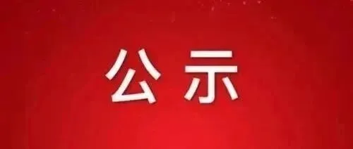 <em>怀化</em>：名单公示