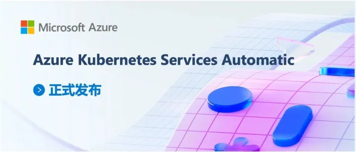 Azure Kubernetes <em>Services</em> <em>Automatic</em> 正式发布