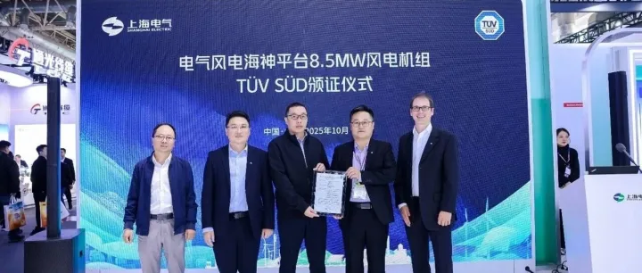 南德议质 | 上海电气风电集团获TÜV南德IEC 61400-22设计符合性声明证书