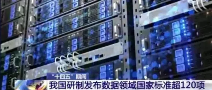 新闻直播间 | “十四五”期间 我国研制发布数据领域国家标准超120项
