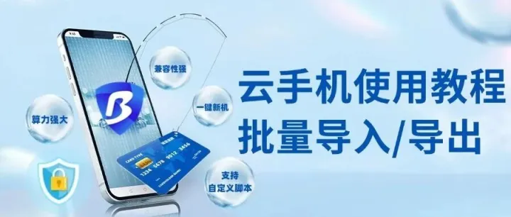 打开1000+比特云手机，<em>批量</em>导入/<em>导出</em>