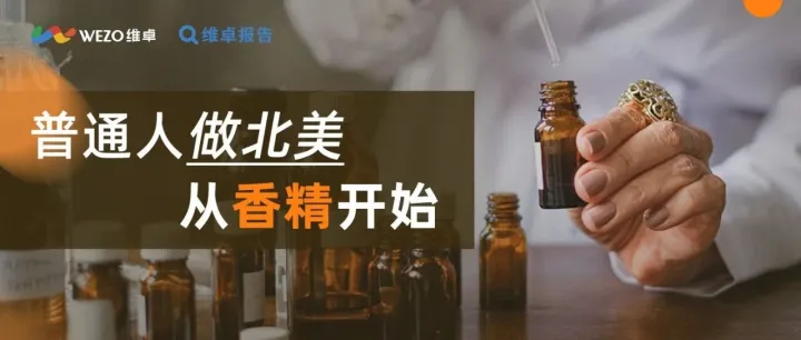 北美什么赛道值得入？香精市场：比做 3C 稳，比卖服饰赚