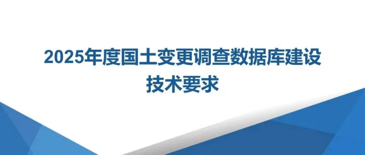2025年度国土<em>变更</em>调查<em>数据库</em>建设技术要求（附课件）