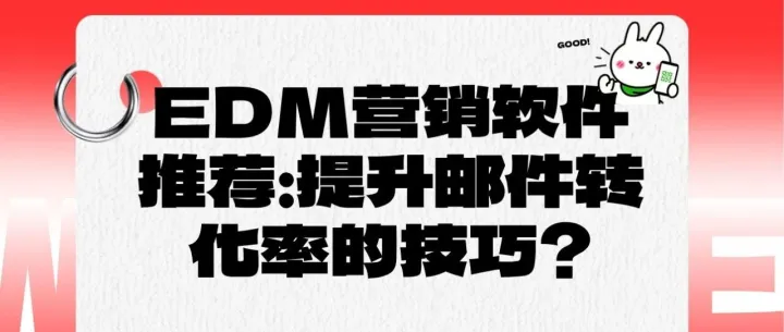 <em>EDM</em><em>营销</em>软件推荐：提升邮件转化率的技巧？