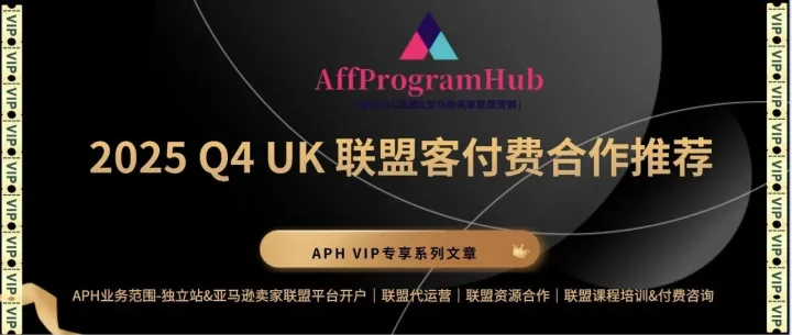 APH VIP 专享 | 2025 Q4 UK 联盟客推荐
