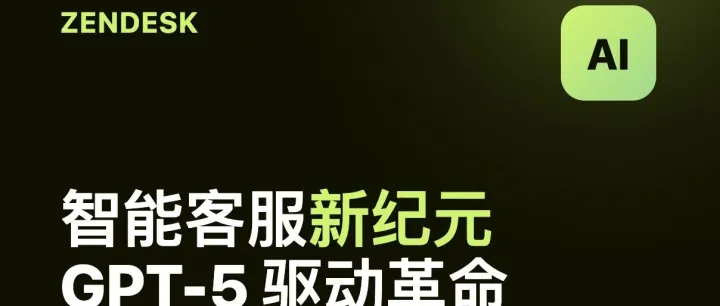 Zendesk AI Agent Advanced：智能客服的新纪元，节省成本，提升效率！