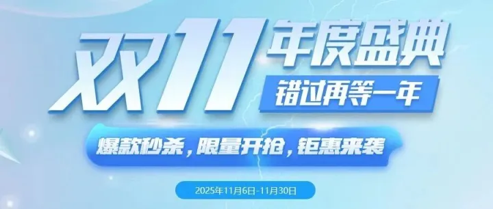 燃动双11，年度钜惠，低至5折，错过再等一年