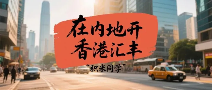 不去香港可以在内地开香港汇丰银行