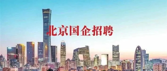 <em>北京</em>京能易碳数字<em>科技</em><em>有限公司</em>招聘<em>公告</em>