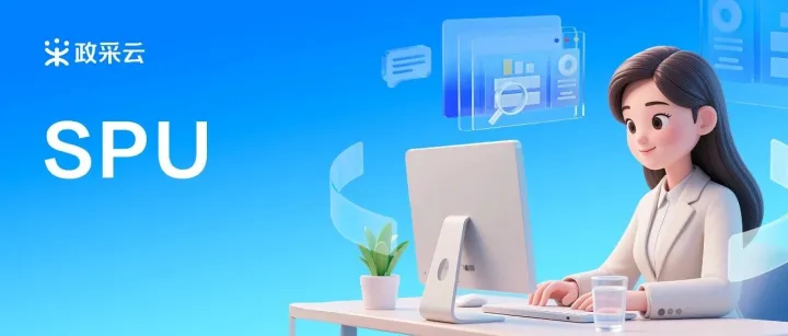 官方发布：过时<em>SPU</em>专项治理，10月新增16个