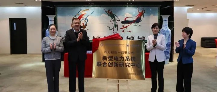 四方股份-西安交大新型电力<em>系统联合创新研究中心</em>签约仪式成功举行