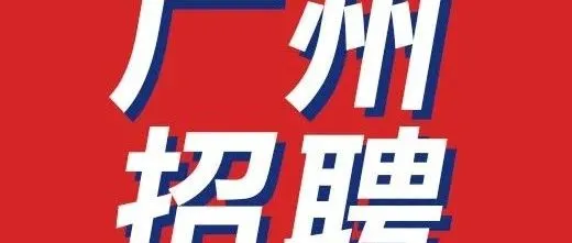 【广州招聘】收银员、电商<em>客服</em>、理货员、<em>客服</em>管家、中国移动社区<em>经理</em>等岗位，这些企业正在招聘中，期待您的加入！