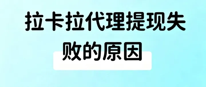 拉卡拉代理<em>提</em><em>现</em><em>失败</em>的原因
