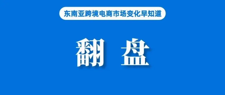 助力内贸卖家出海东南亚，Lazada能逆风翻盘吗？