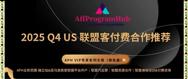 APH VIP 专享 | 2025 Q4 US 联盟客推荐