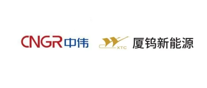 <em>中</em>伟股份&<em>厦</em>钨新能源