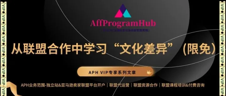 APH VIP 专享 | 从联盟合作中学习“文化差异” 01-限免