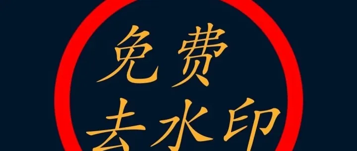 <em>水印</em>滚：解锁无<em>水印</em>高清视觉新境界