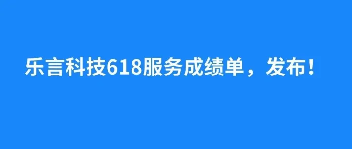 大促收官！乐言科技全链路赋能，助力商家领跑618！
