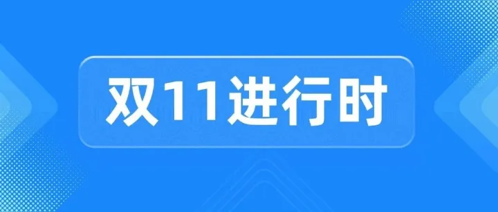 双11大促实战，乐言科技助力商家精准布局售前引流、售中转化与售后维稳