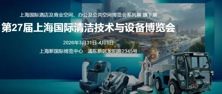 2026CCE上海清洁博览会