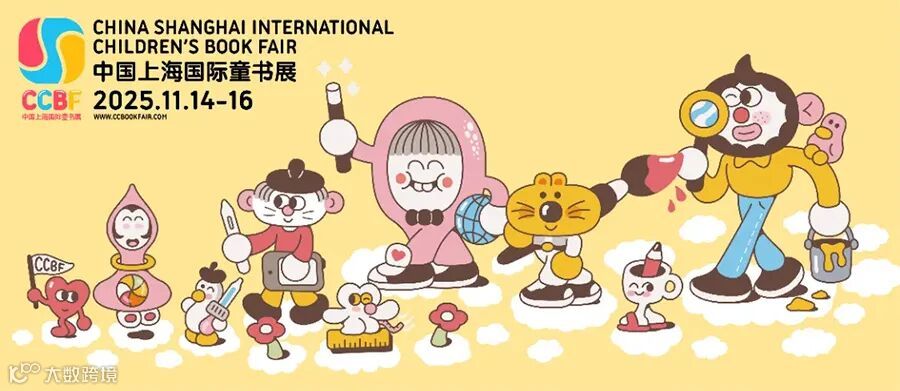 2025CCBF中国上海国际童书展