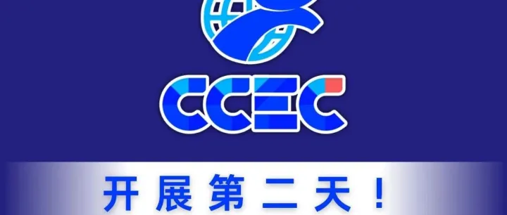 开展第二日 | 不止于展会，更是风向标！CCEC CHINA 2025，全是“高分答案”~