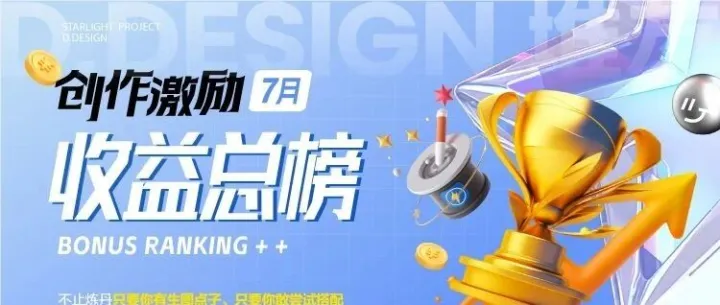7月「创作激励收益榜」公布：最高5项收益加成 花式赚钱王出现了！