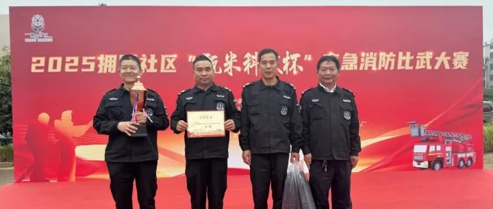 2025拥军社区应急消防比武大赛收官！和意电商产业园消防队获佳绩