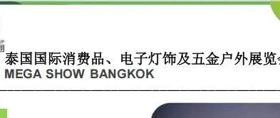 泰国消费品电子灯饰及五金户外展招展函2026年7月15-17