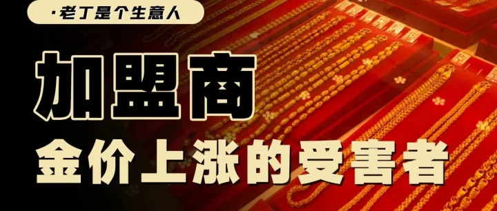 黄金价格上涨，但大批黄金门店正在关闭，为什么？
