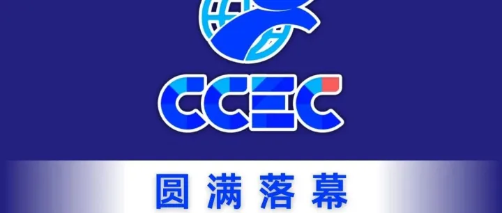 圆满落幕 | 超8万人次共鉴盛况！CCEC CHINA 2025完美收官，这些高光时刻不容错过→