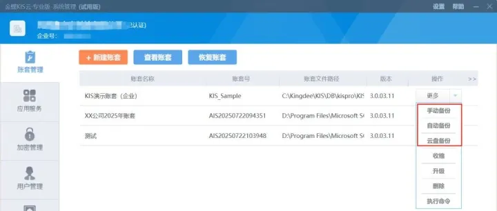金蝶KIS专业版—<em>备份</em>操作步骤（手动<em>备份</em>/自动<em>备份</em>/云盘<em>备份</em>）