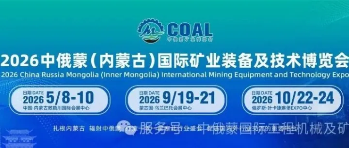 2026中俄蒙（内蒙古）国际矿业装备及技术博览会5月8日-10日内蒙古敕勒川国际会展中心