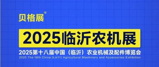 11月16-18日，2025临沂农机展一站式逛展（日程安排+参观攻略+交通指南）