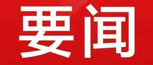 事关外贸企业，四部门这场发布会信息量很大