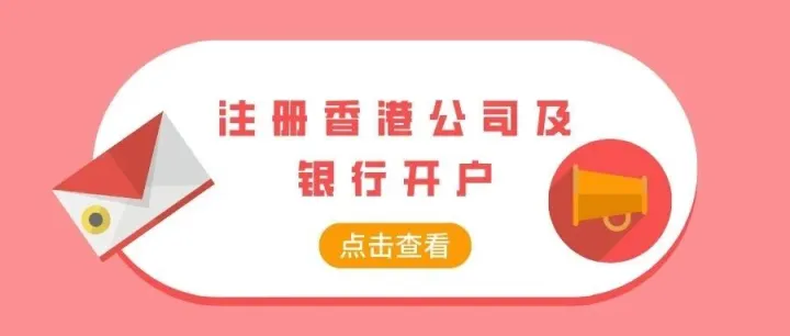 <em>注册</em>香港<em>公司</em><em>及</em>银行<em>开户</em>