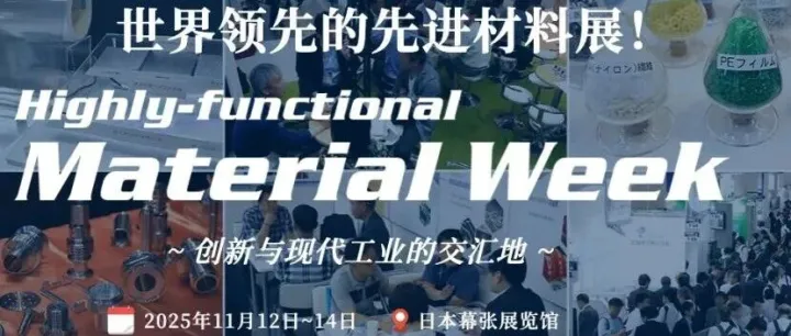 倒计时！东京高功能材料周会场图和55场高峰论坛主题正式公布