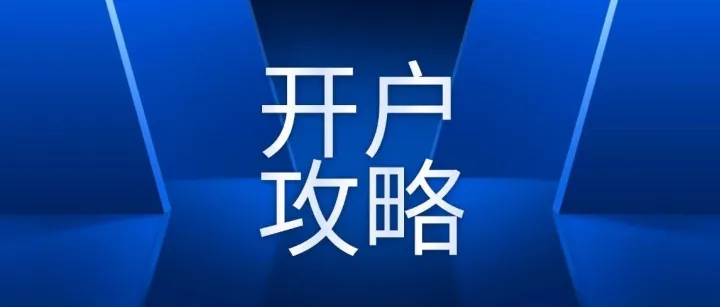 期货<em>开户</em>有哪些步骤，期货手续费加一分<em>如何</em><em>申请</em>，期货<em>开户</em>有哪些门槛？