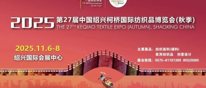 第27届中国绍兴柯桥国际纺织品博览会开展，为纺织行业供需双方搭建优质平台