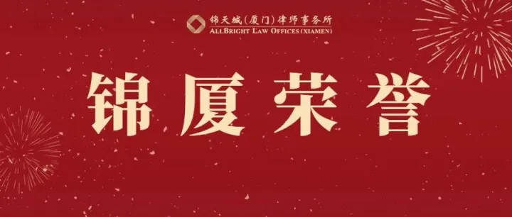 <em>锦</em>厦荣誉 | <em>锦</em>天城厦门<em>分</em>所优仕团队荣获首届<em>锦</em>天城“出海之星”“优秀出海案例”双项荣誉