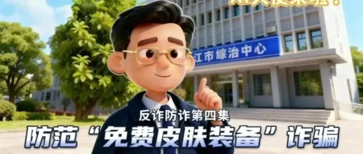 提防免费皮肤陷阱，守住你的“<em>游戏</em><em>账号</em>”！