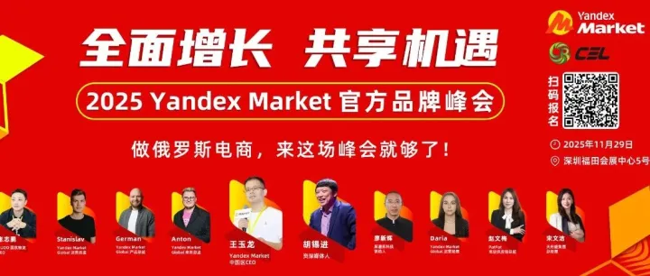 胡锡进确认出席！2025 Yandex Market官方品牌峰会