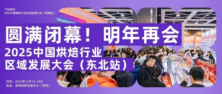 盛会闭幕，新程启幕！2025中国烘焙行业区域发展大会（东北站）赋能烘焙行业全链增长，2026·沈阳再会！