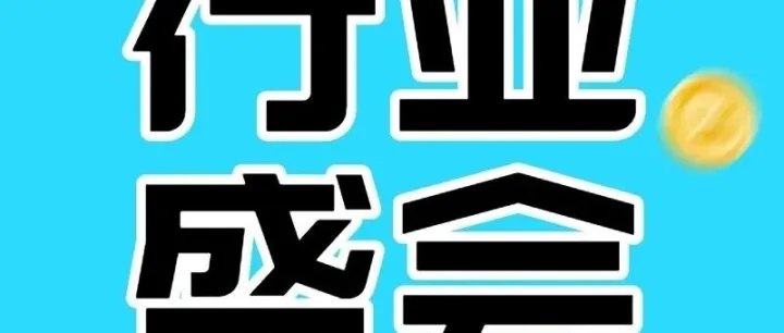 11月24-26日>>2025中国会展人大会11月天津启幕 打造会展业高质量发展盛会！