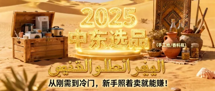 2025 中东选品 ：从刚需到冷门，新手照着卖就能赚！